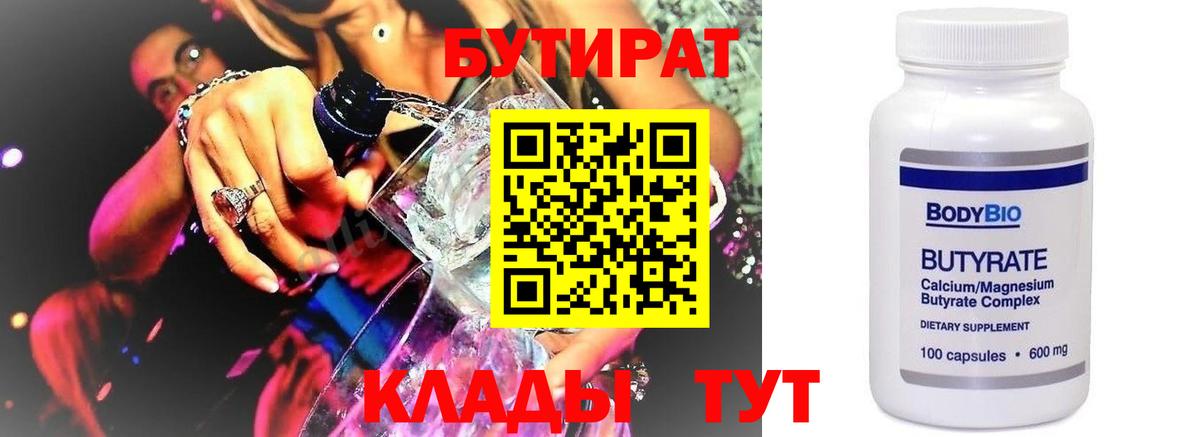 БУТИРАТ бутик Норильск