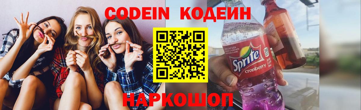 Codein напиток Lean (лин)  Вход с VPN  Норильск 